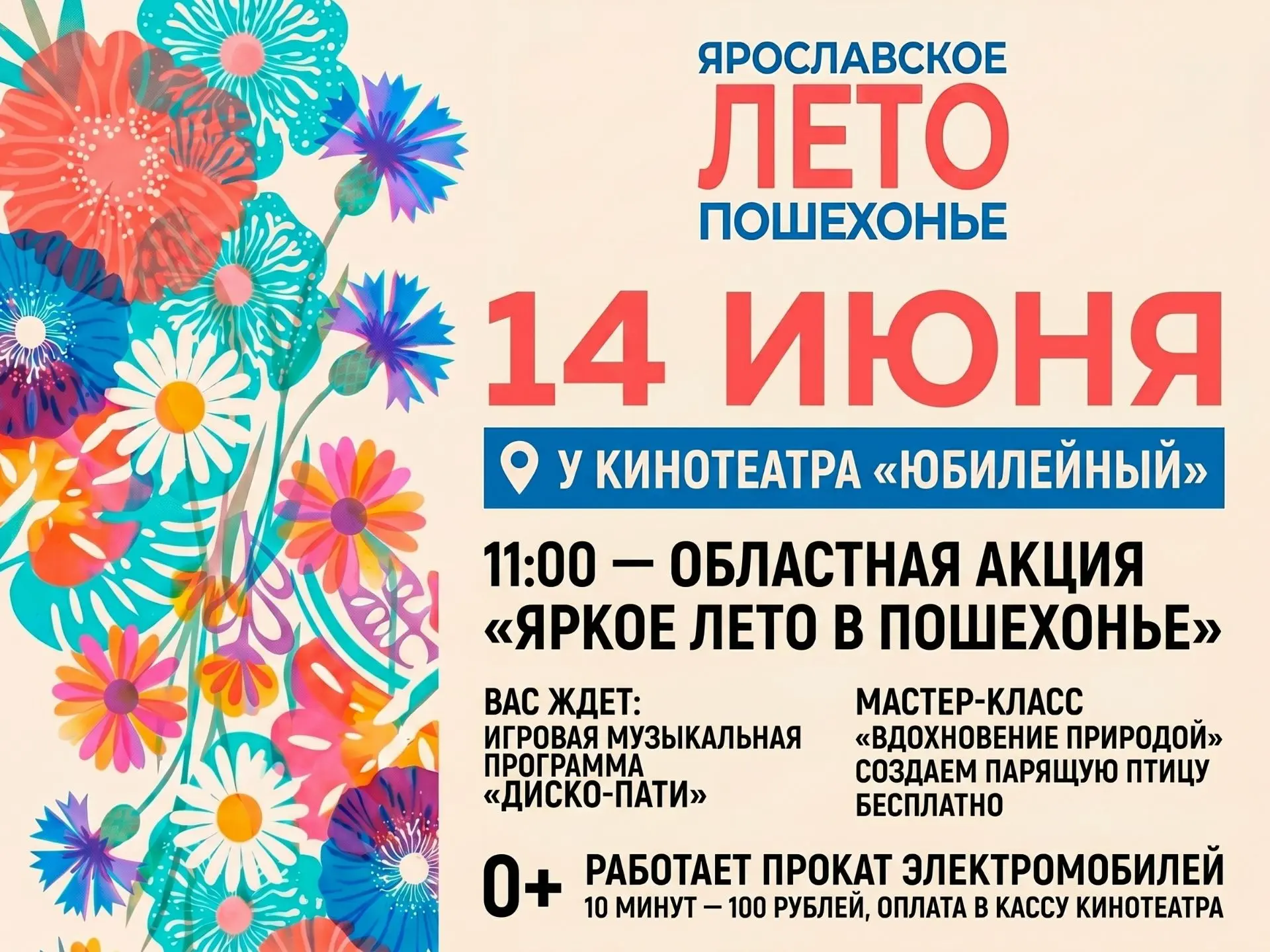 «Яркое лето в Пошехонье»
14 июня в 11.00 на площадке у кинотеатра «Юбилейный» областная акция «Яркое
