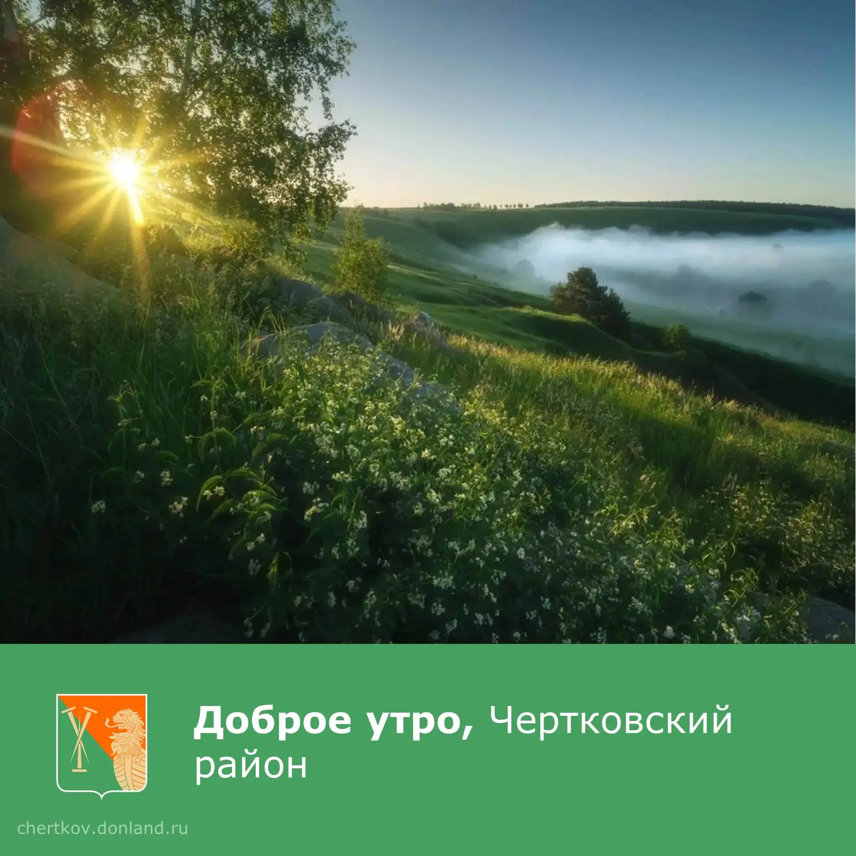 Желаем успешной рабочей недели!😊

#Чертковскийрайон #ДоброеУтро