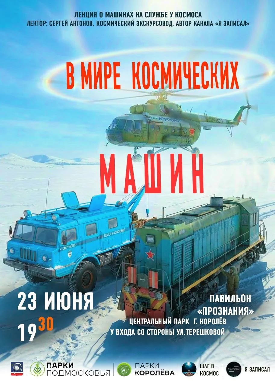 Движемся дальше 🚀✨
Уже сегодня, 23 июня! 
Лекция про наземные машины и механизмы,  которые помогают