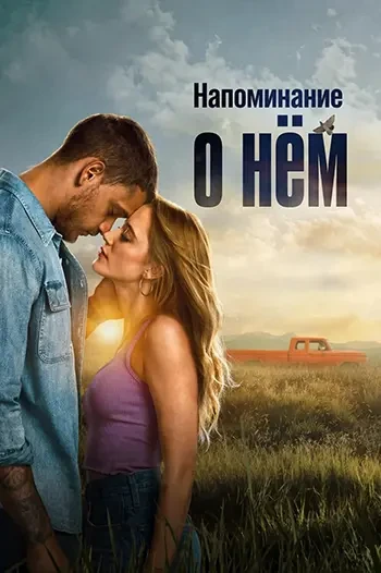 Напоминание о нём (2026)  Жанр: #драма #мелодрама  Кенна Роуэн возвращается в родной город после пят