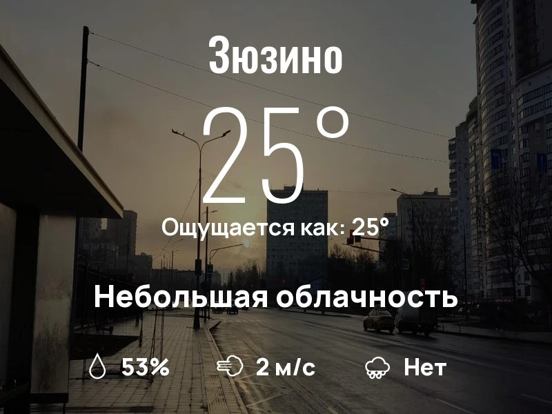 Что с погодой в Зюзино?