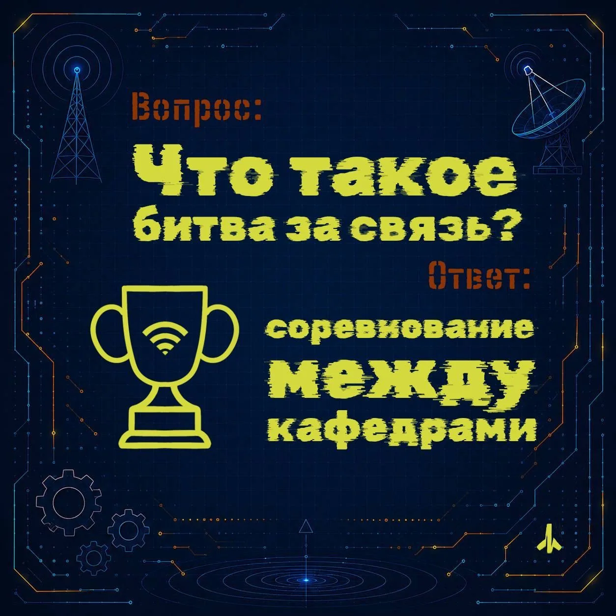 «Битва за связь» всё ближе, поэтому пришло время ответить на самые важные вопросы 💬
