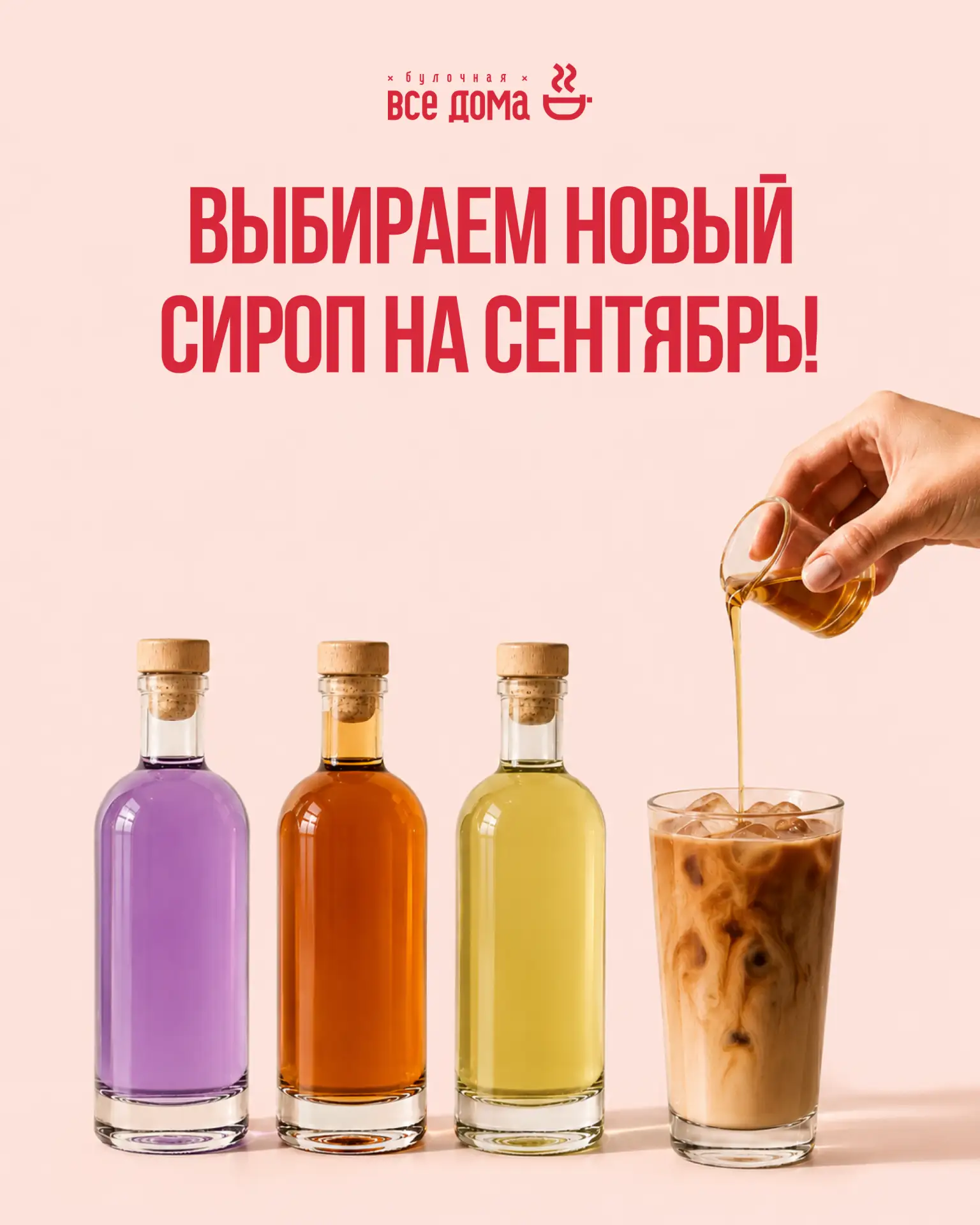 Есть идея в сентябре добавить в меню новый вкус сиропа. Но сначала хотим узнать, какой ...