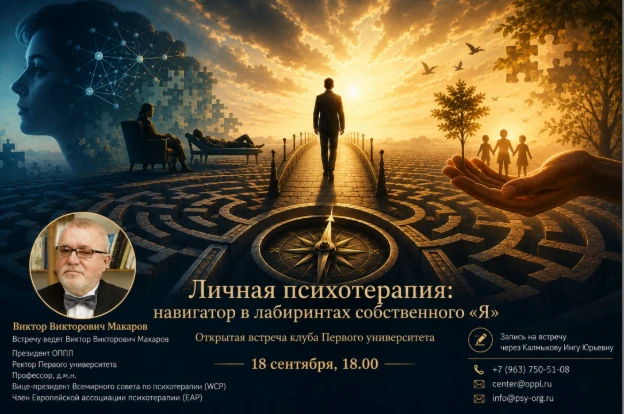 Дорогие коллеги, приглашаем вас на открытую встречу Клуба. «Личная психотерапия и позна...