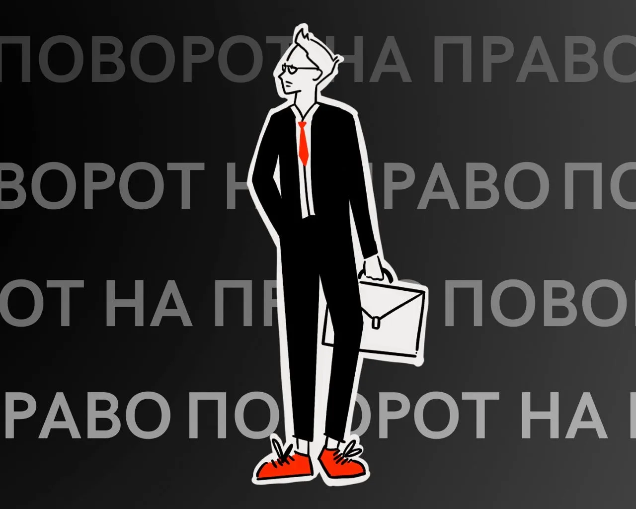 📌Итак, вы попали на «Поворот на Право». Вероятно, вам хочется больше знать о своих правах.   Команда