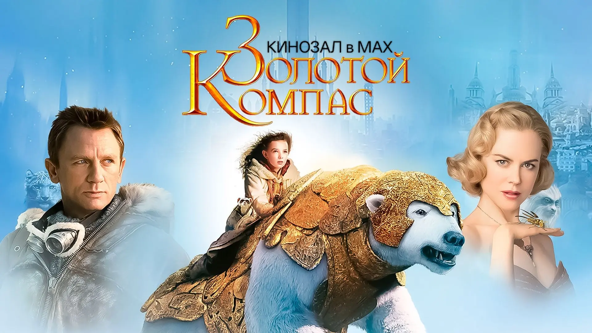 🎥 Золотой компас (2007) 🧭🌌🐻