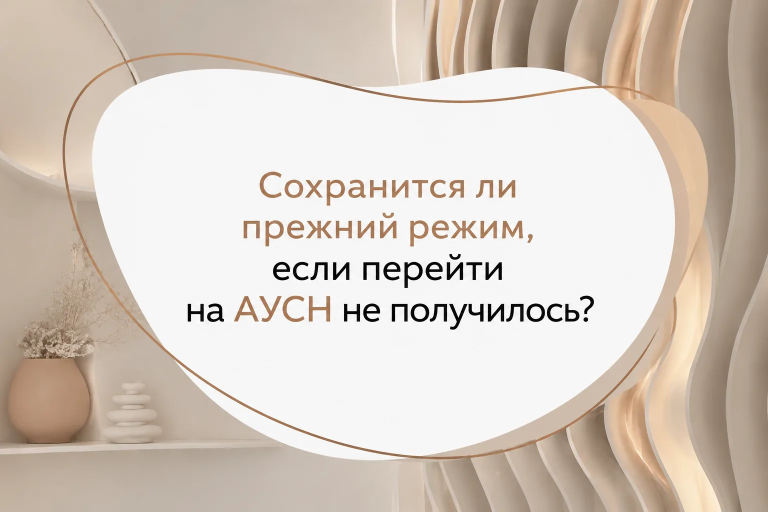 🤔 Сохранится ли прежний режим, если перейти на АУСН не получилось?