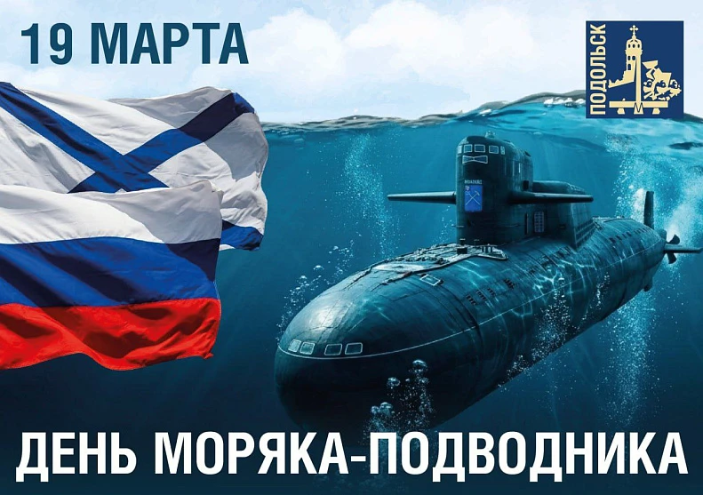🎗Ежегодно 19 марта в России отмечается День моряка-подводника — профессиональный праздник военнослуж