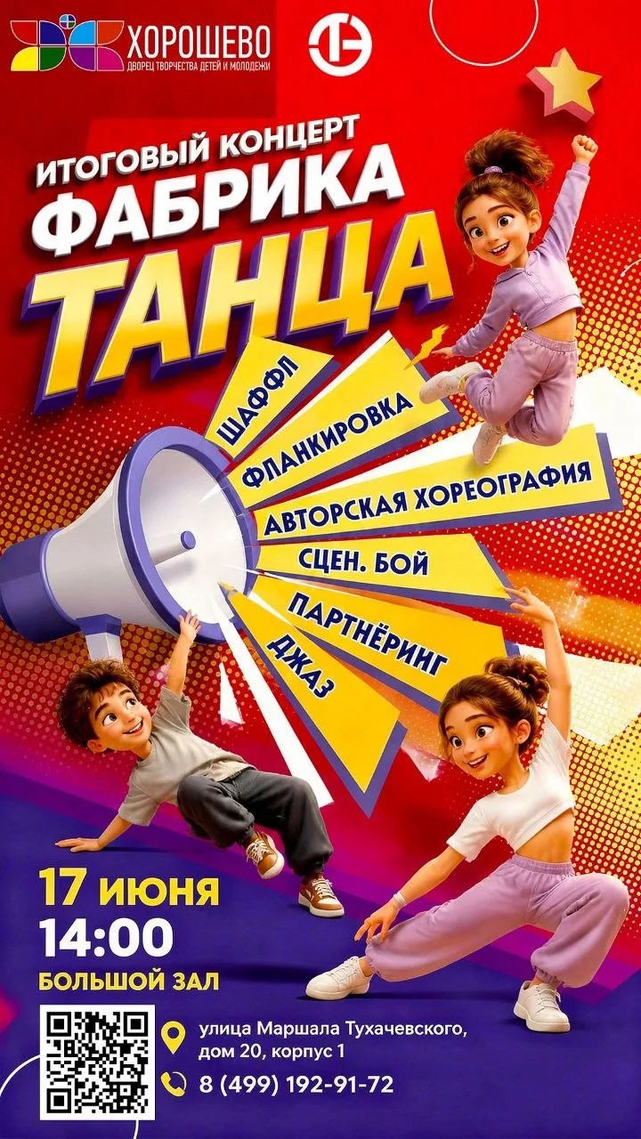 ❗Ближайшие мероприятия во Дворце «Хорошево» 

✨17 июня в 14:00 - Летний отчетный концерт творческого