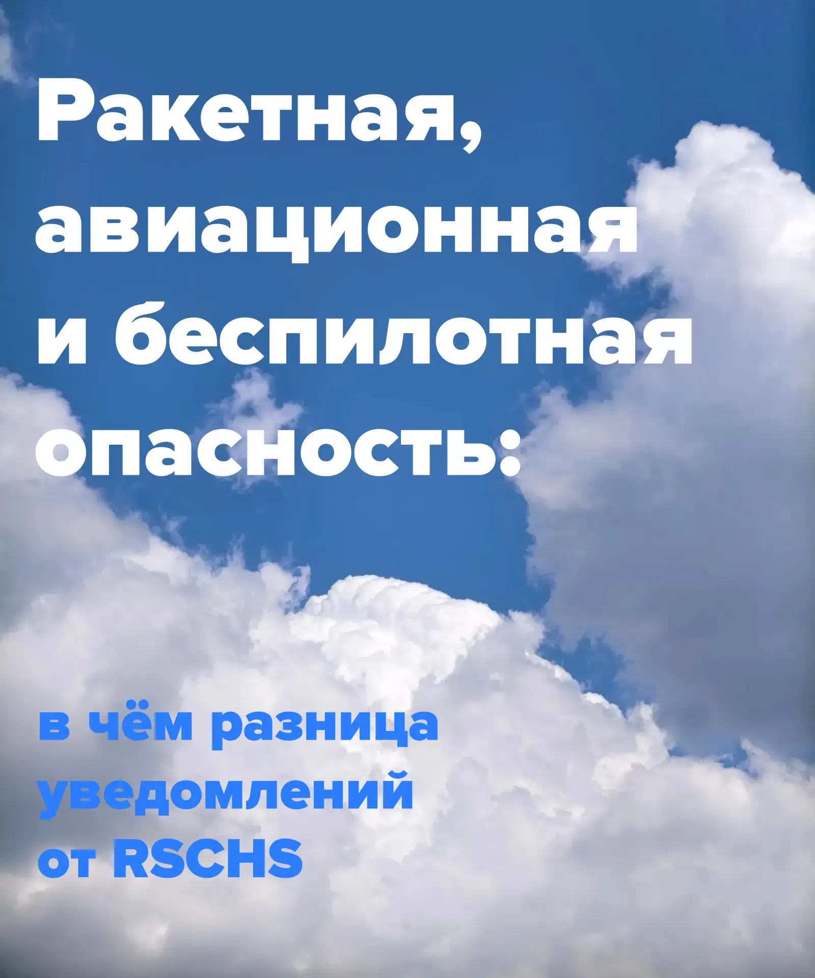 👀 Ракетная, авиационная, беспилотная опасность в сообщениях от RSCHS : есть ли разница?
