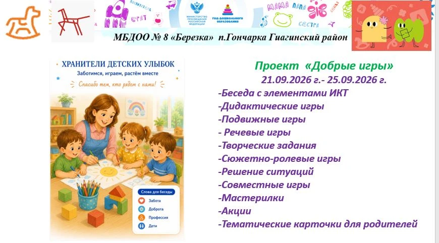 В течении недели в группах была реализована Добрая игра «Хранители детских улыбок», при...