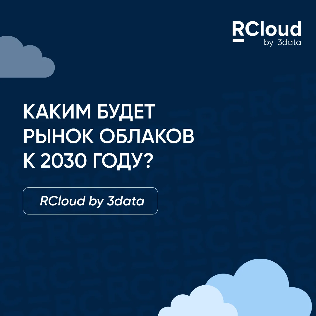 Рынок облачных технологий в 2030 году: каким он будет и чего ждать?