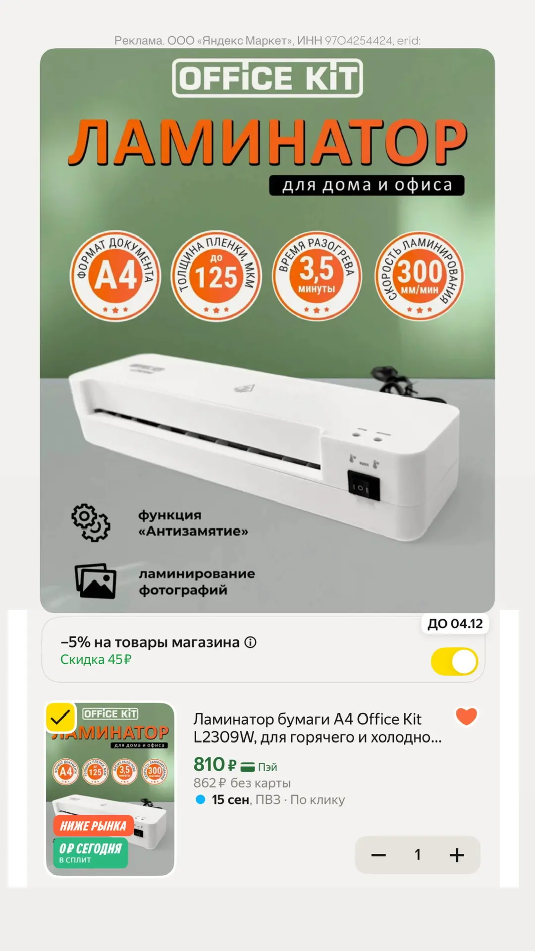 🔥 Ламинатор за ~800₽ с хорошими отзывами, пленка для ламинирования в комплекте!