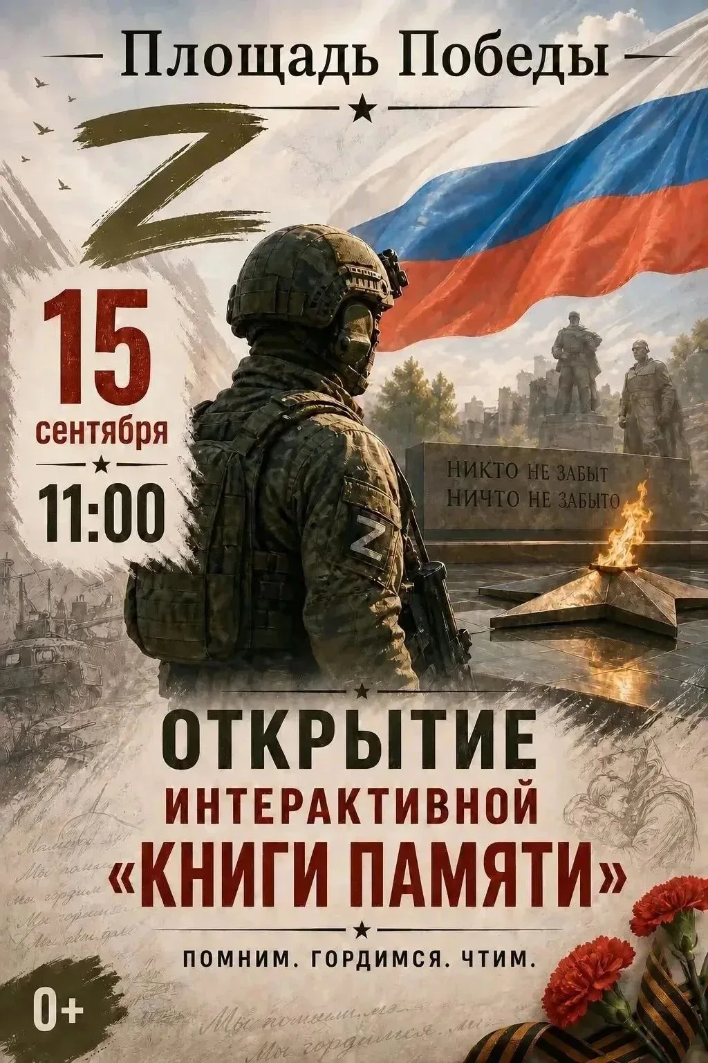 15 сентября в 11-00 ч на площади Победы состоится открытие интерактивной «Книги памяти»...