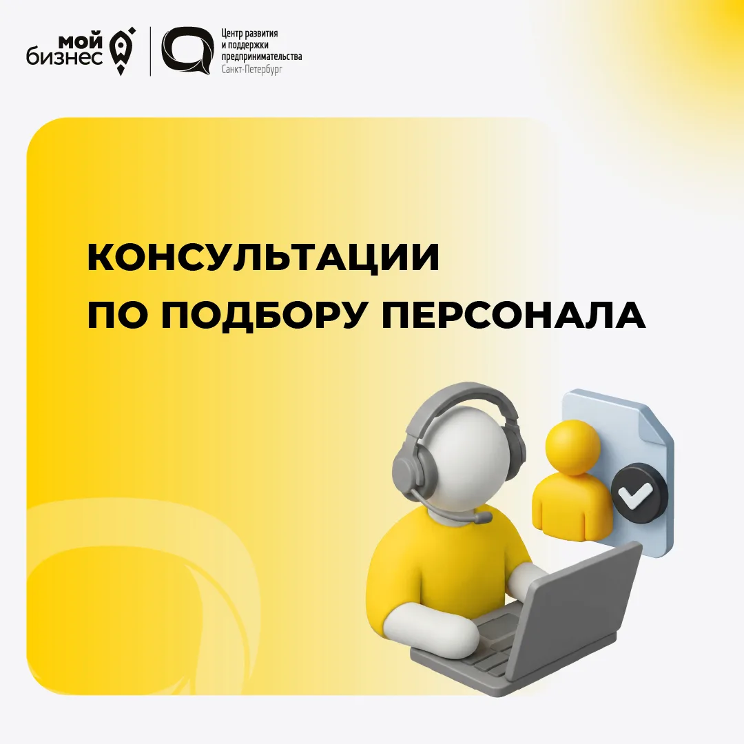 Консультация HR‑эксперта в Центре развития и поддержки предпринимательства

Помимо консультаций юрис