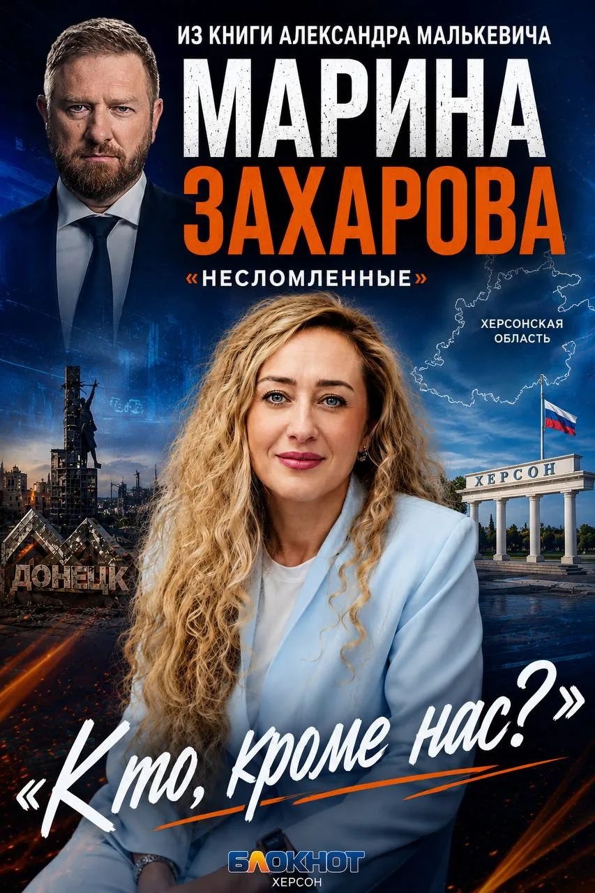 Марина Захарова — человек, который не привык отступать