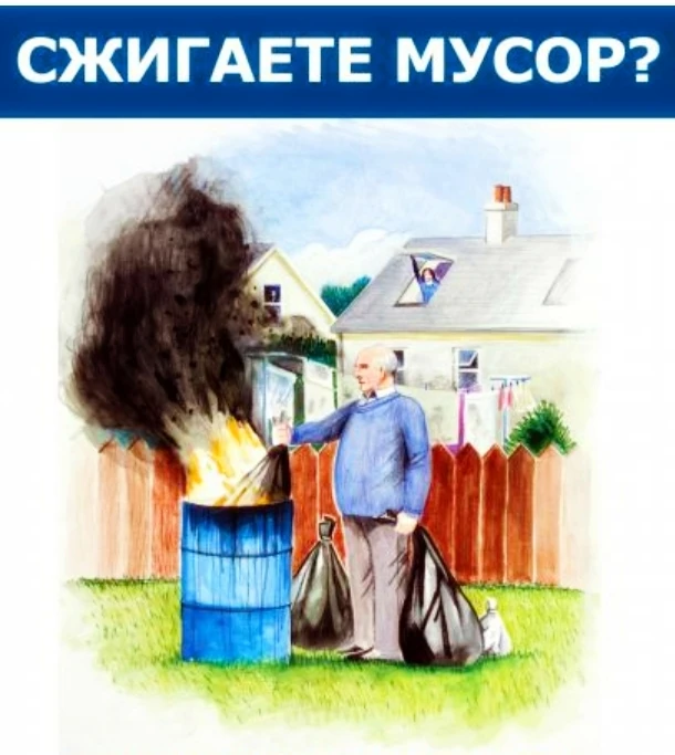 Сжигай мусор безопасно — береги дом и соседей!