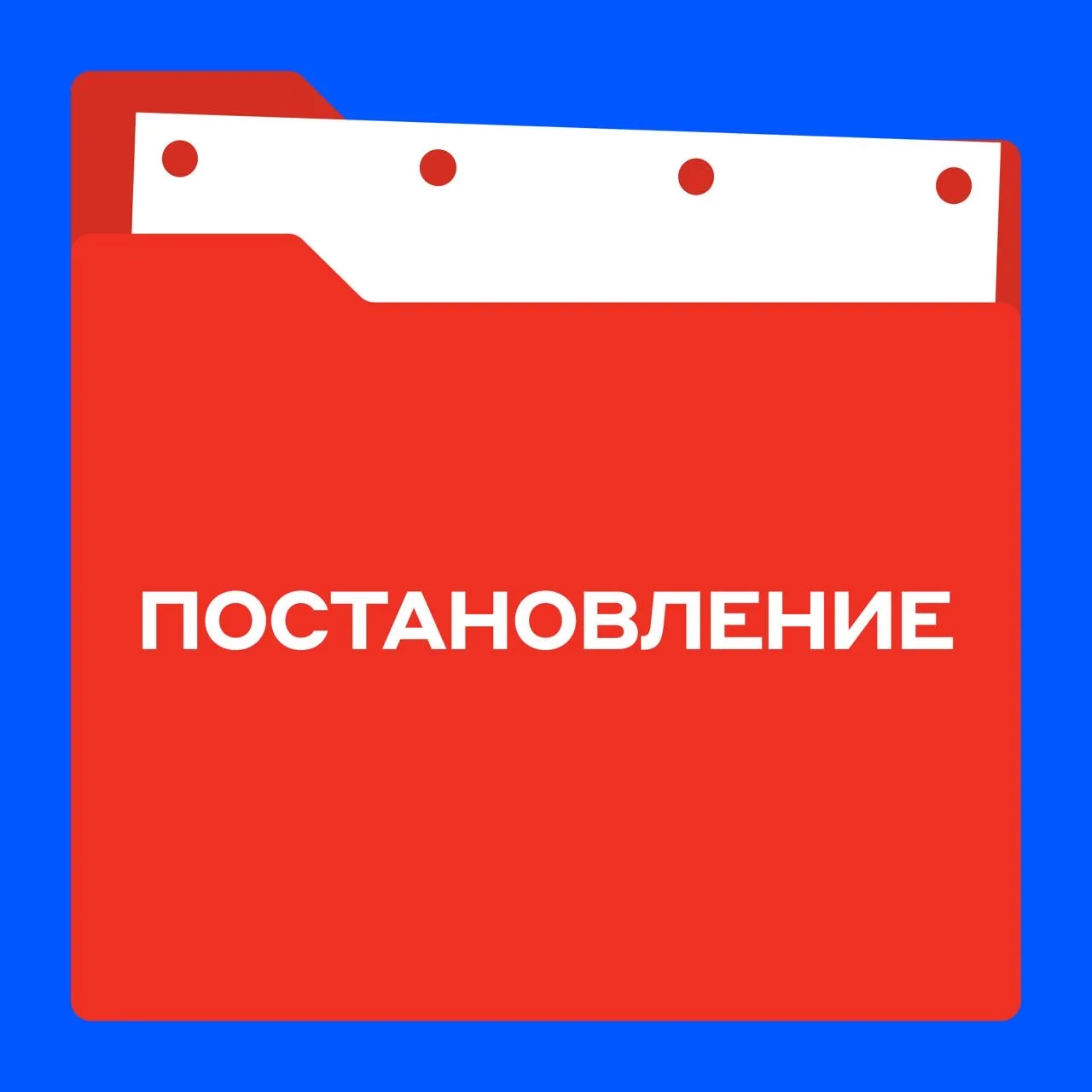 ПОСТАНОВЛЕНИЕ