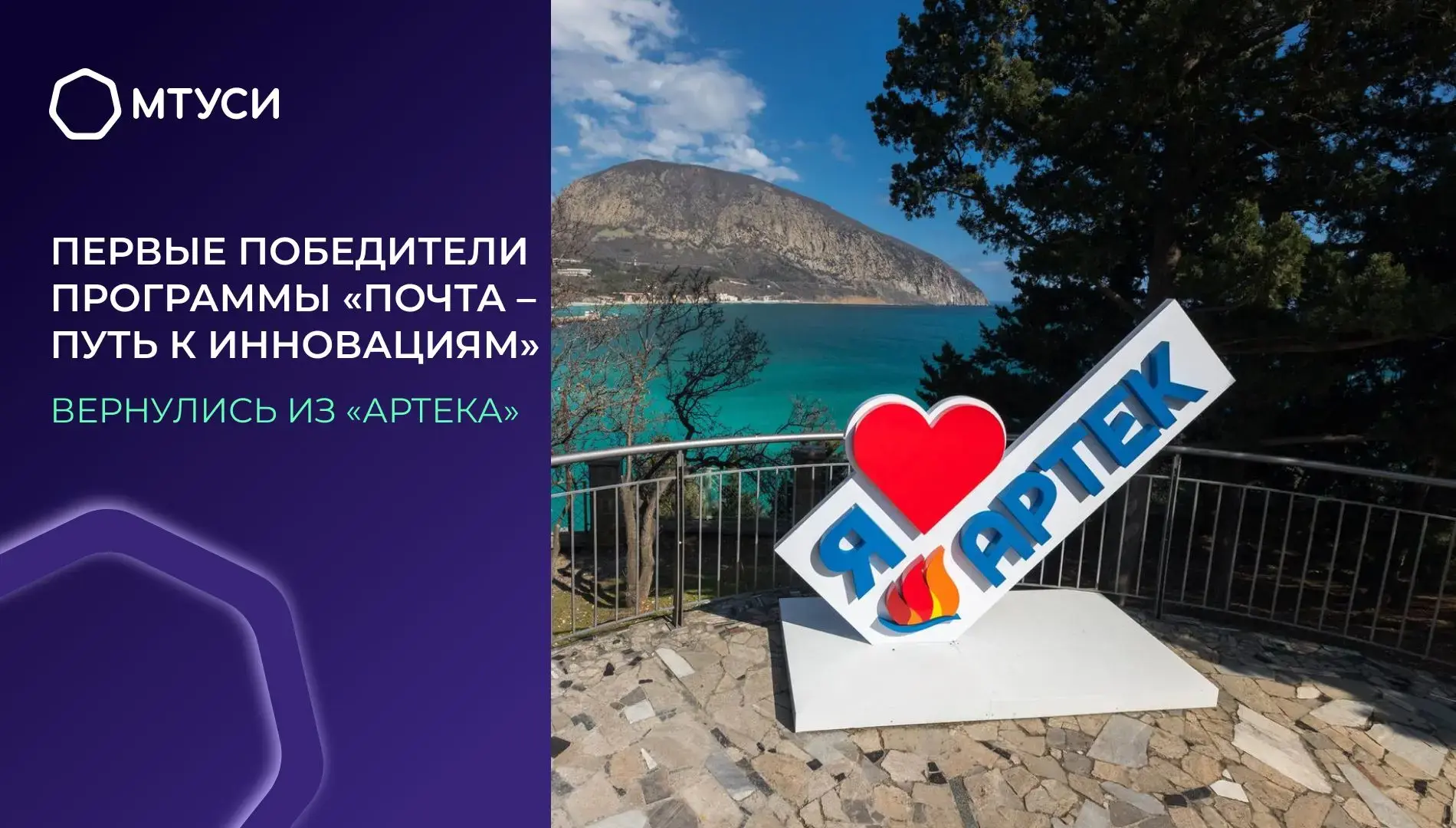 🏆 Первые победители программы «Почта – путь к инновациям» вернулись из «Артека»