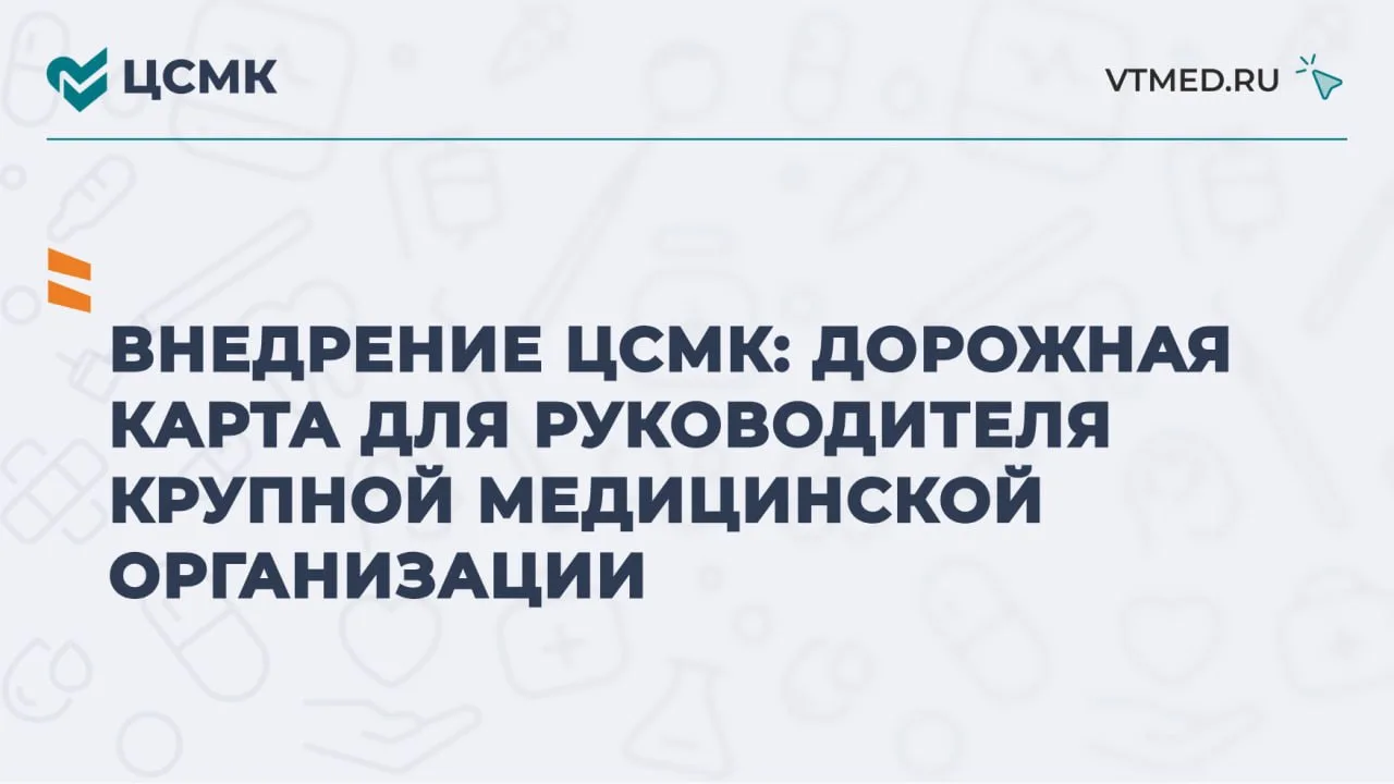 Практический разбор: «Внедрение ЦСМК: дорожная карта для руководителя крупной медицинской организаци