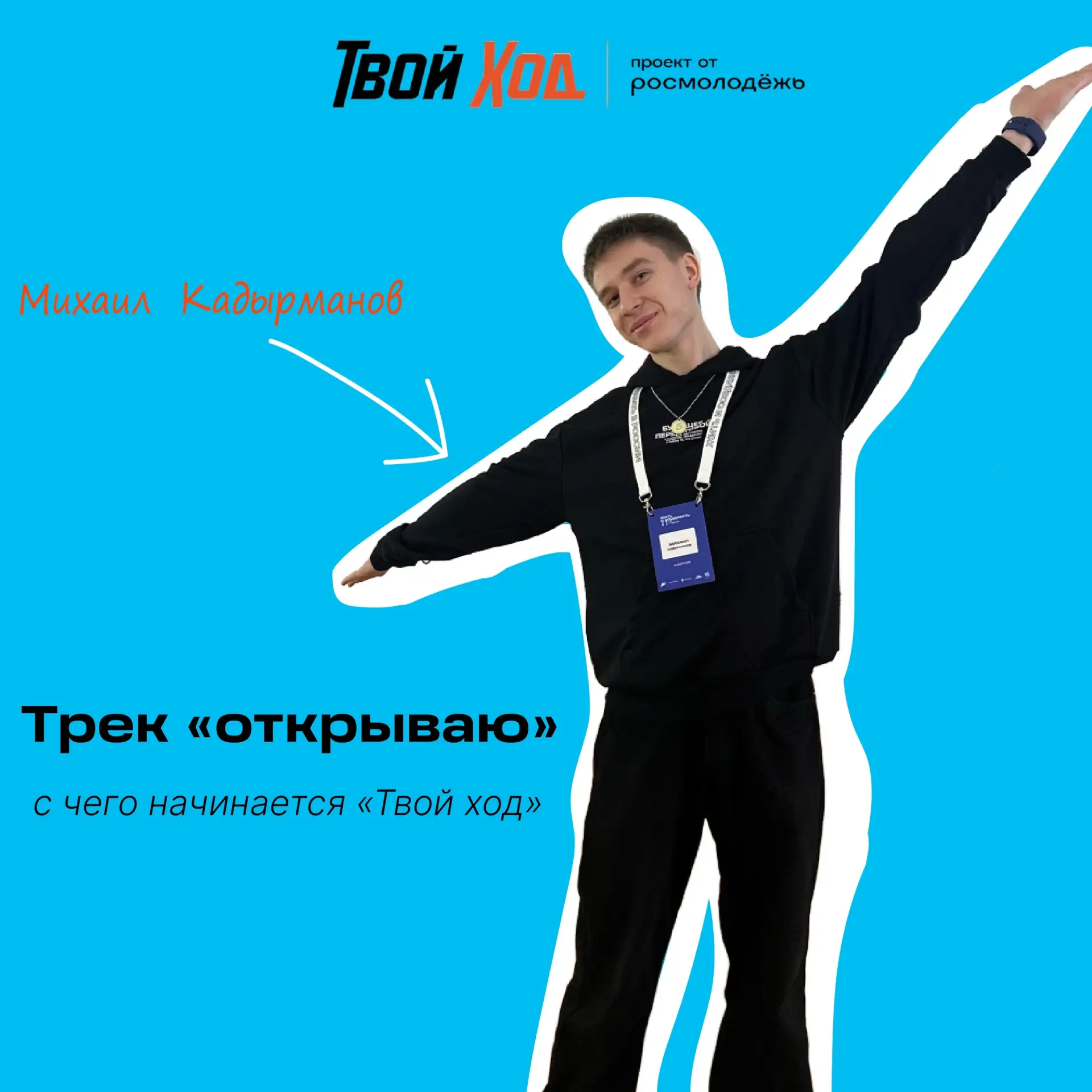 ✨ «С чего начинается ТВОЙ ХОД?» — история Михаила