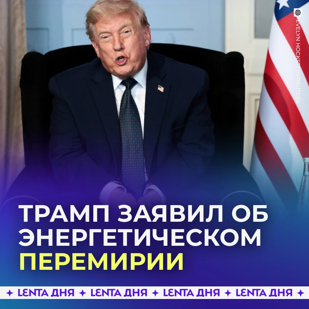 🗣️ Трамп заявил о договорённости России и Украины не атаковать энергетику друг друга.