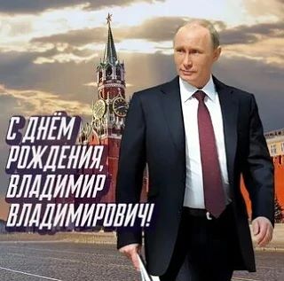 🇷🇺  С  Днём  рождения, наш  уважаемый  президент!  🤝