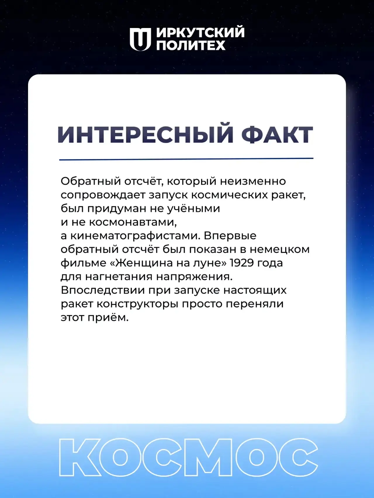 ПОЕХАЛИ! 🚀  Именно с этих слов началась эра покорения Вселенной, и именно ими мы открываем наш косми
