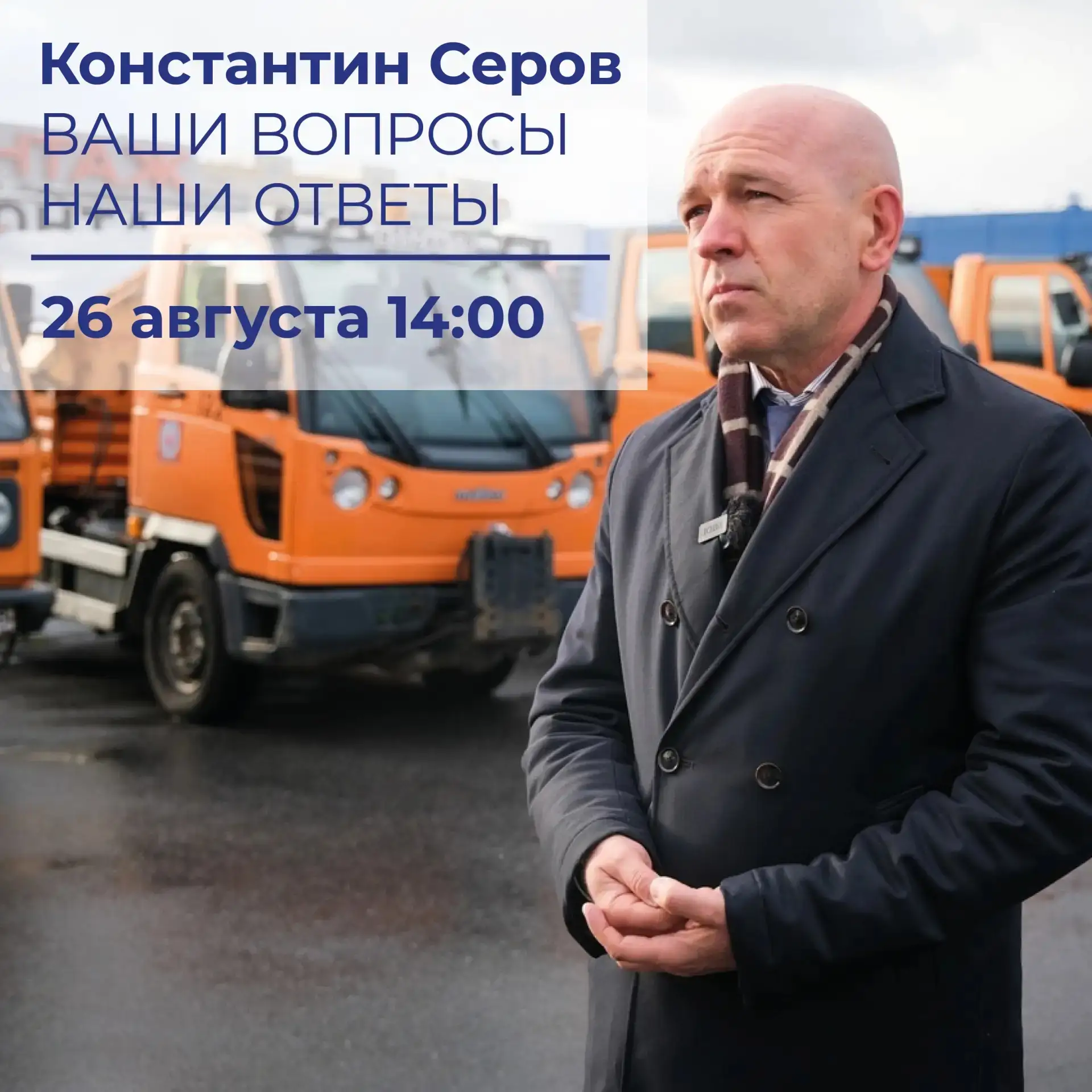 До 24 августа продолжится предварительный сбор вопросов от жителей главе района