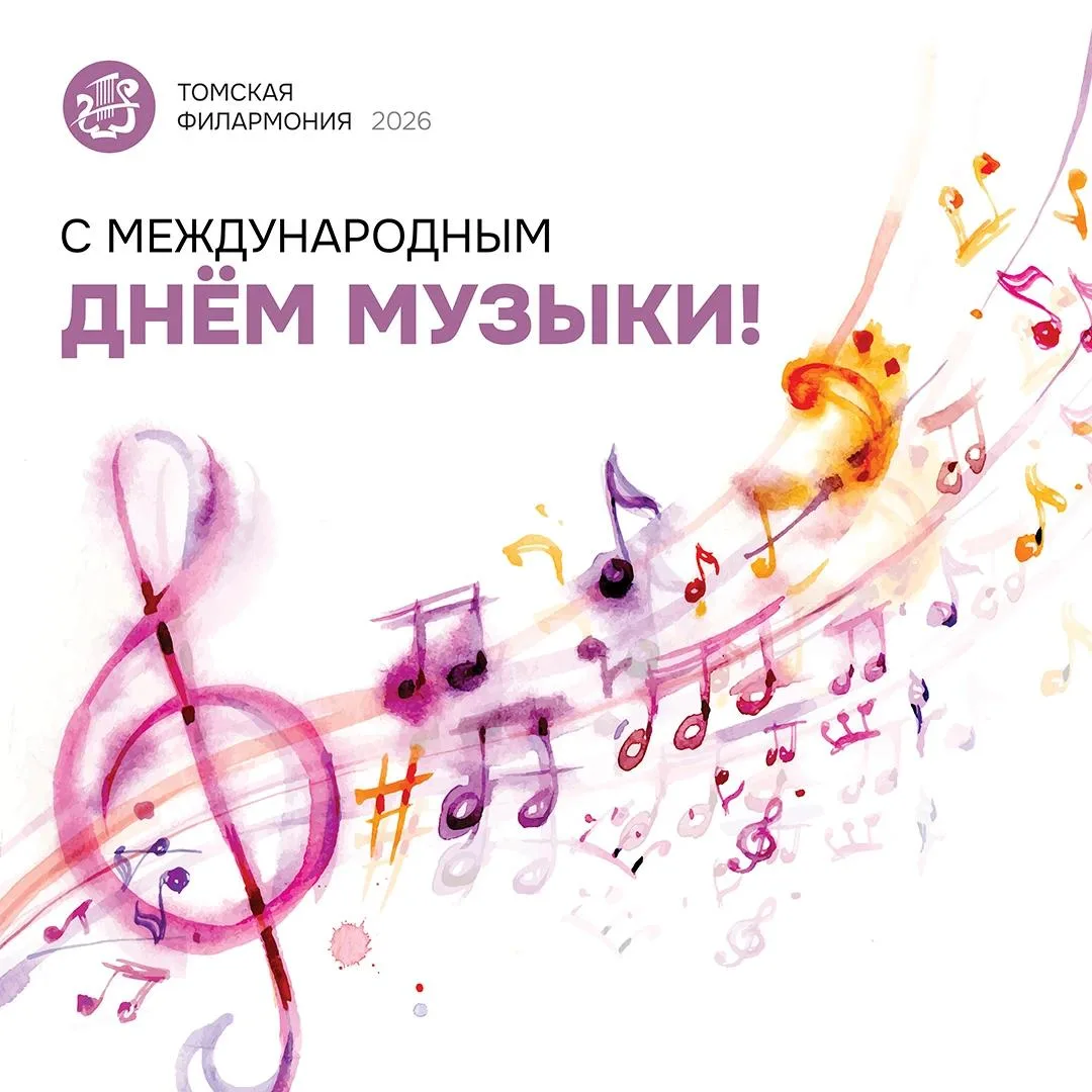 С Днём музыки, друзья! 🎶