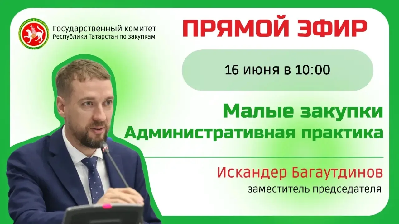 🎤Прямой эфир «Малые закупки. Административная практика»
