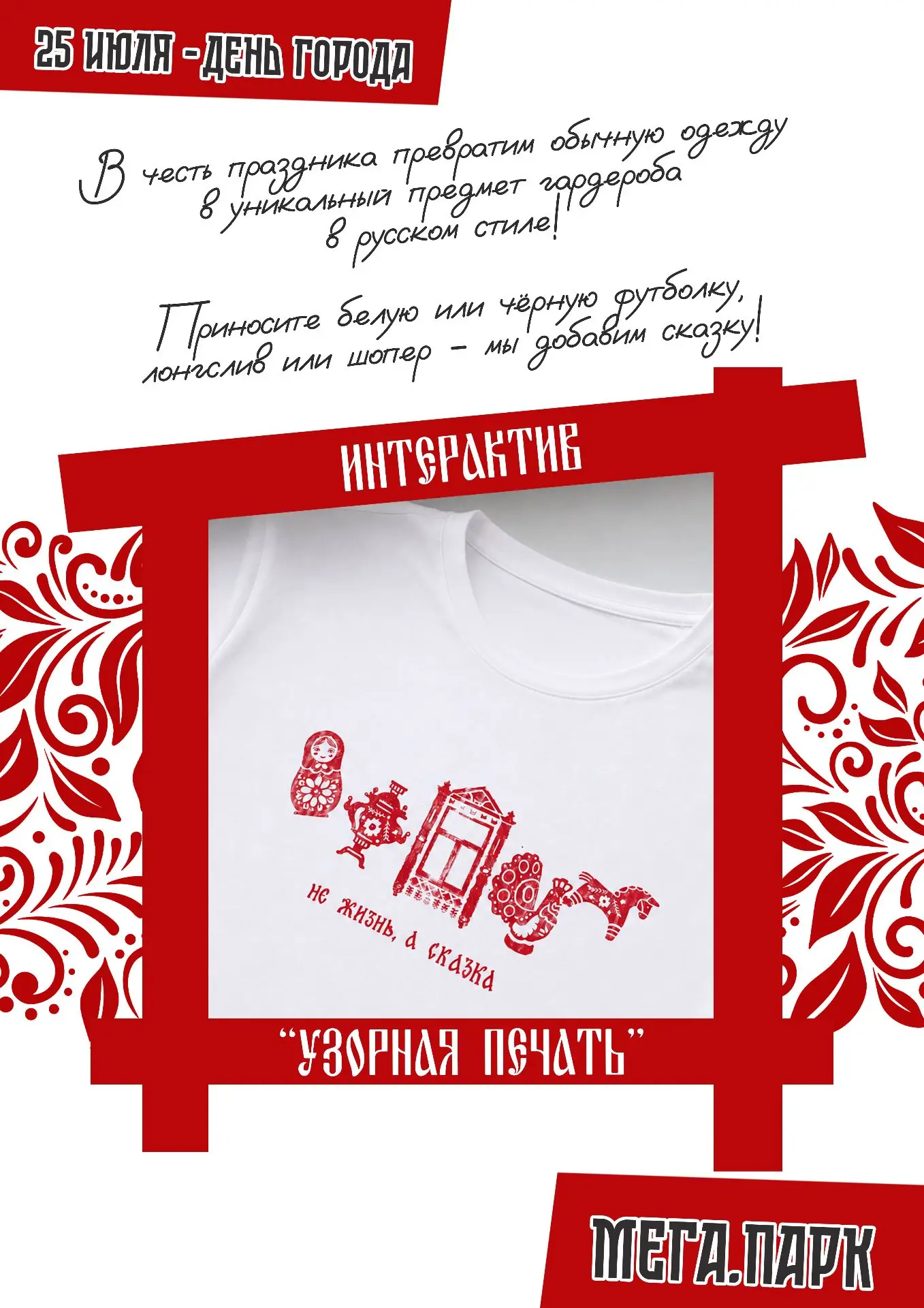 🎨 ИНТЕРАКТИВ «УЗОРНАЯ ПЕЧАТЬ» 🇷🇺

Обычная футболка может стать особенной! ✨

В День города пригла
