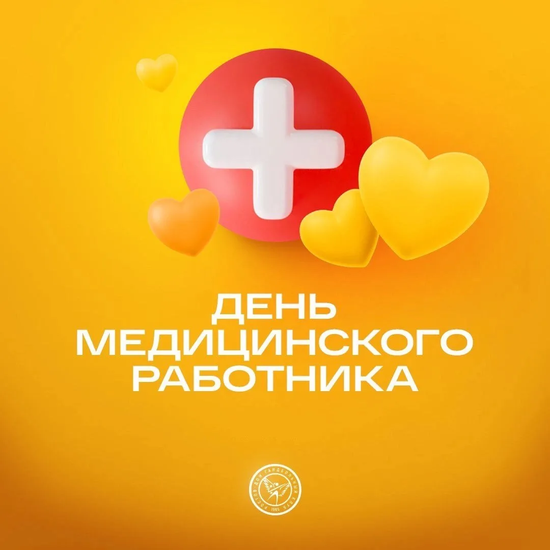 👩‍⚕👨‍⚕ Сегодня День медицинского работника!

Всех причастных поздравляем с профессиональным праздн
