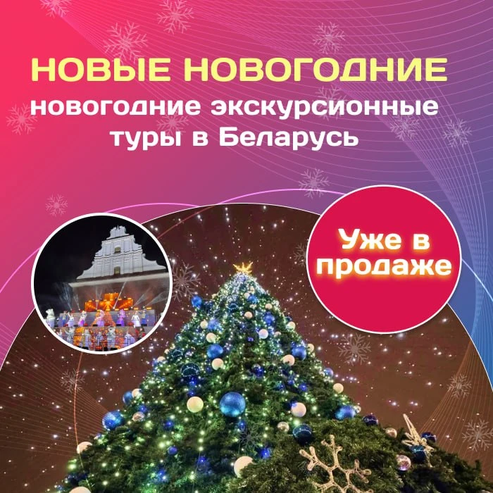 🎁 НОВЫЕ новогодние экскурсионные туры в Беларусь уже в продаже!