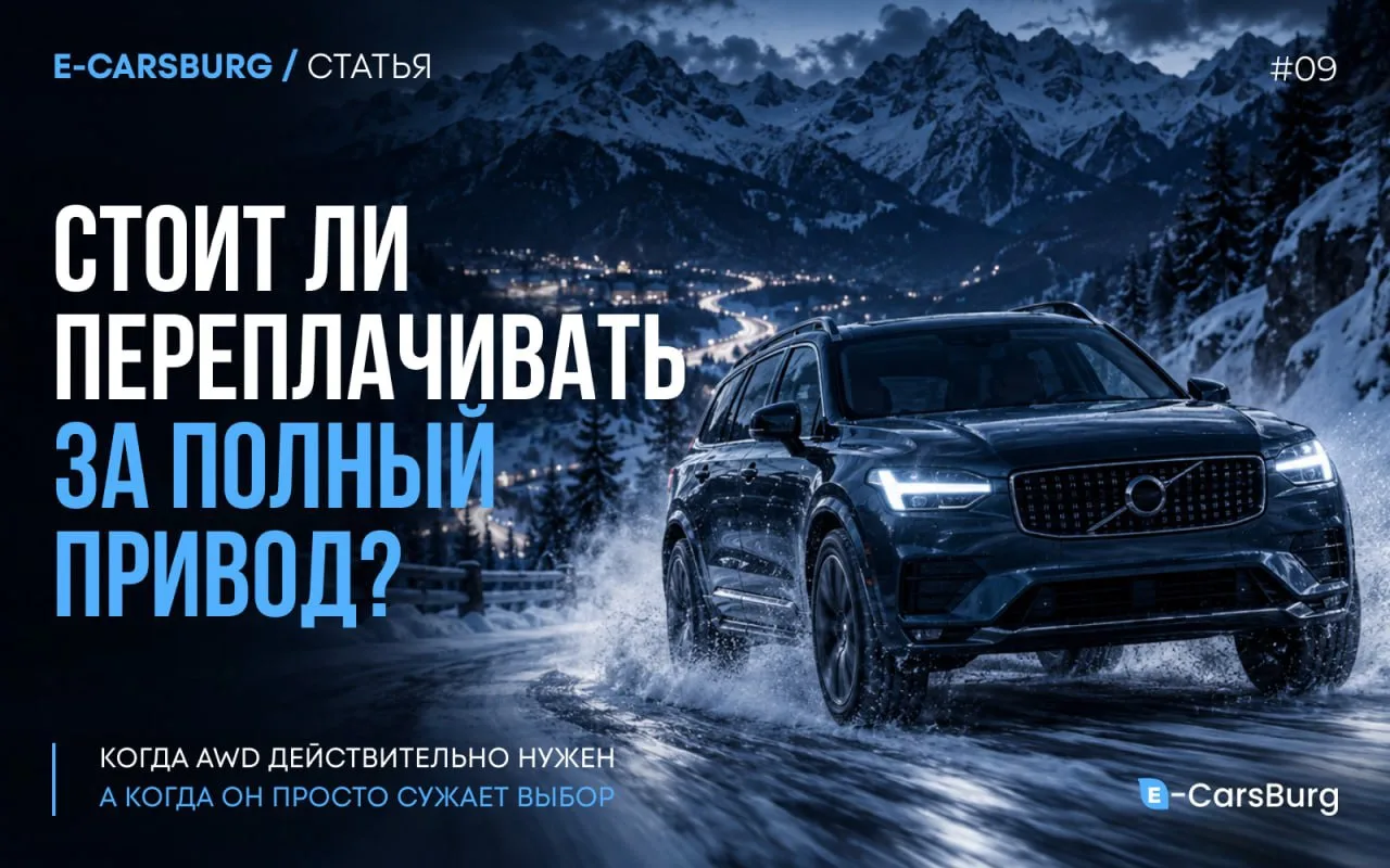 Стоит ли переплачивать за полный привод?