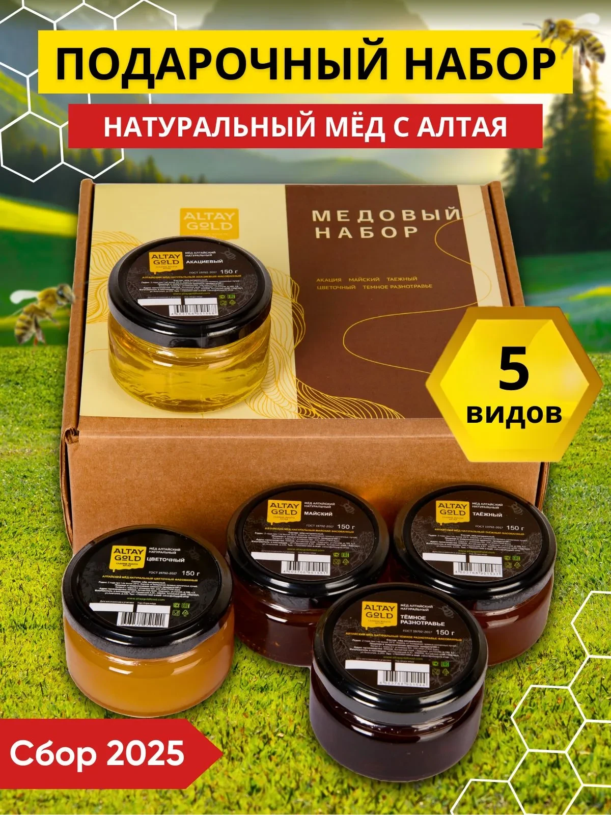 Подарочный набор мёда ALTAY GOLD — вкус, польза и забота в каждой баночке