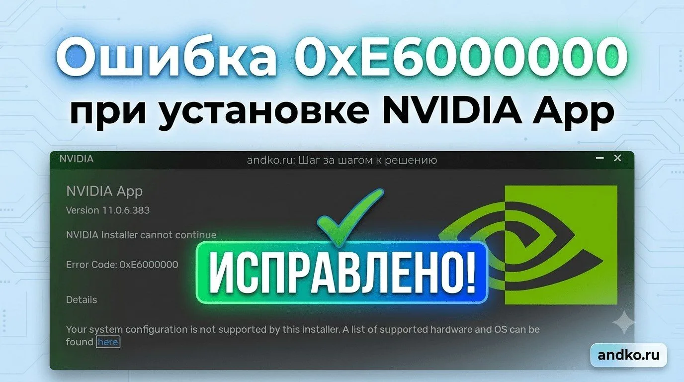 🪟 Ошибка 0xE60000000 при установке NVIDIA App