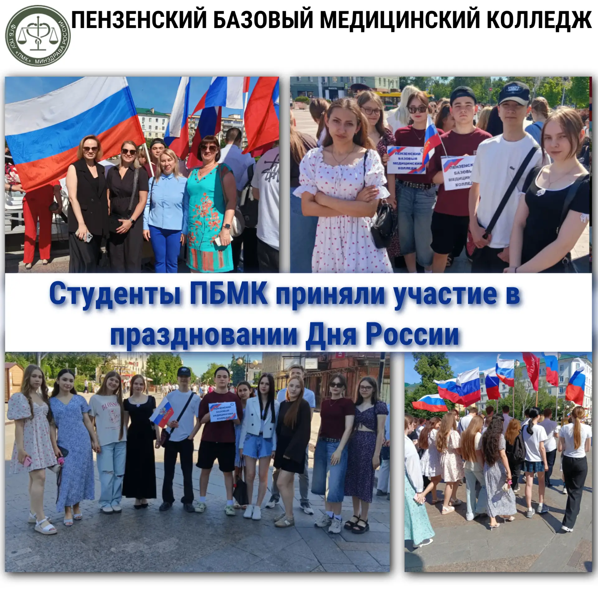 Студенты ПБМК приняли участие в праздновании Дня России 🇷🇺🎉💙

12 июня наши студенты не остались 