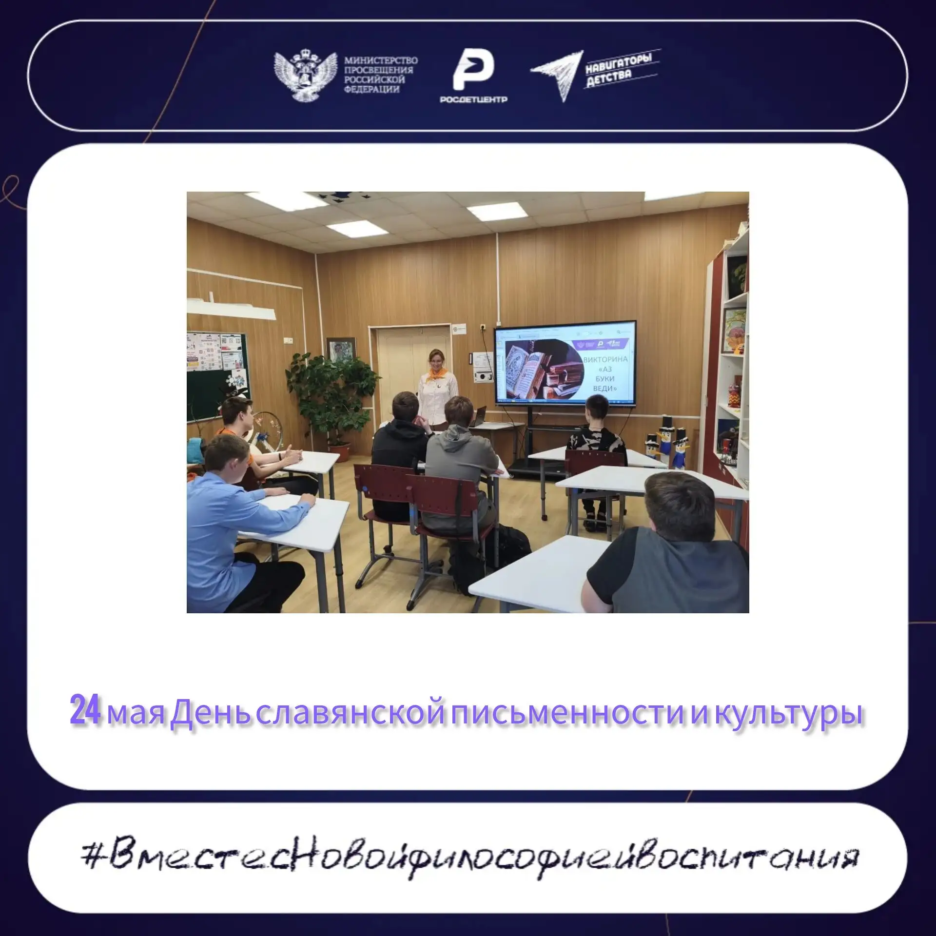 24 мая День славянской письменности и культуры