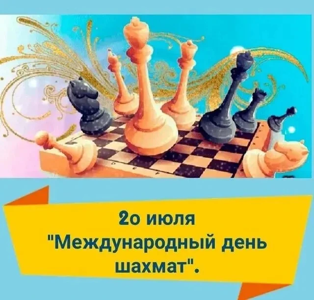 ♟️ Сегодня — Международный день шахмат! 🎉
Представьте: 64 клетки, 32 фигуры — и бесконечное количес