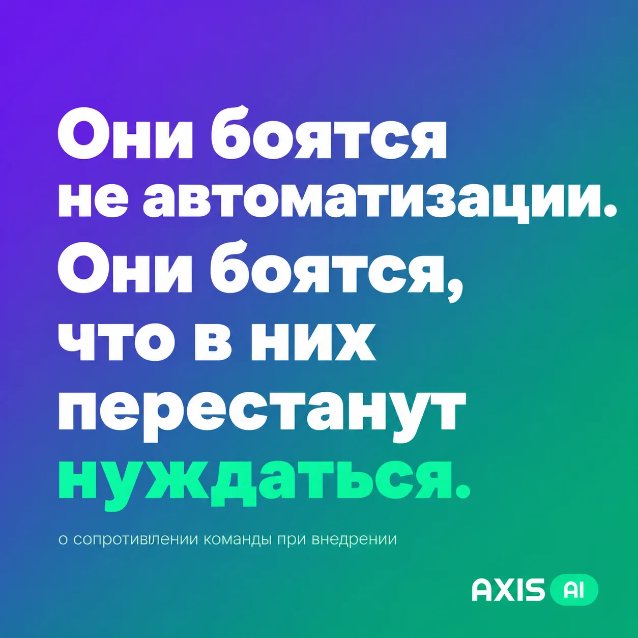 Сотрудники саботируют автоматизацию. Не потому что они плохие

Когда мы заходим в новый проект — поч