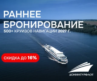 ☄️ Не упустите скидку на круиз в следующем году!

⚠️ Скидки по акции "Раннее бронирование" тают с ка