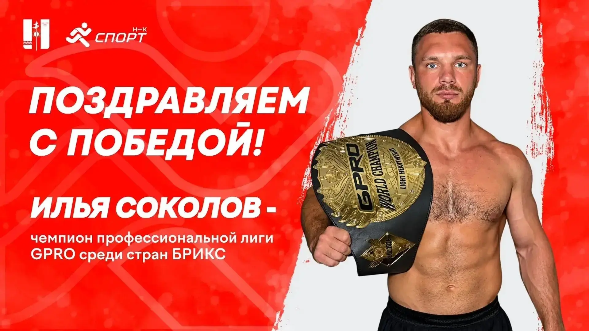 Наш Илья Соколов завоевал титул чемпиона стран БРИКС среди спортсменов в полутяжелом весе!