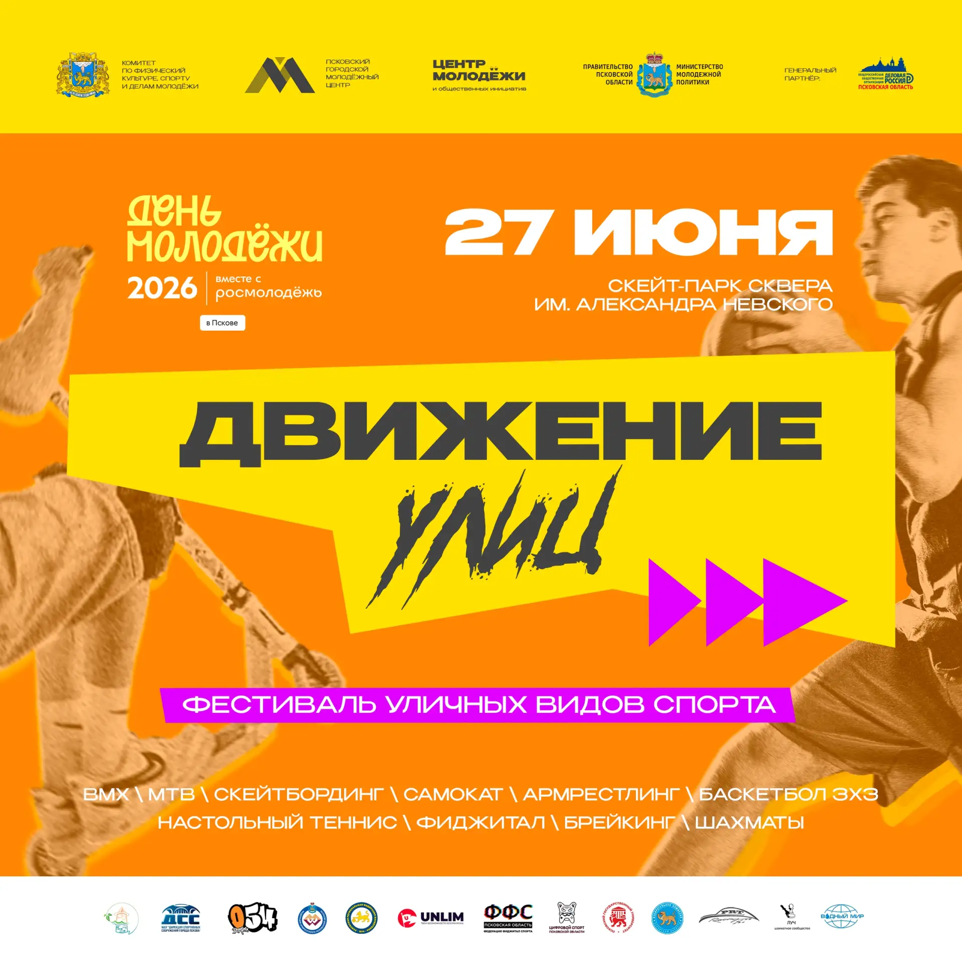 🛹 27 июня состоится Фестиваль уличных видов спорта «Движение улиц».

На одной площадке сойдутся люб