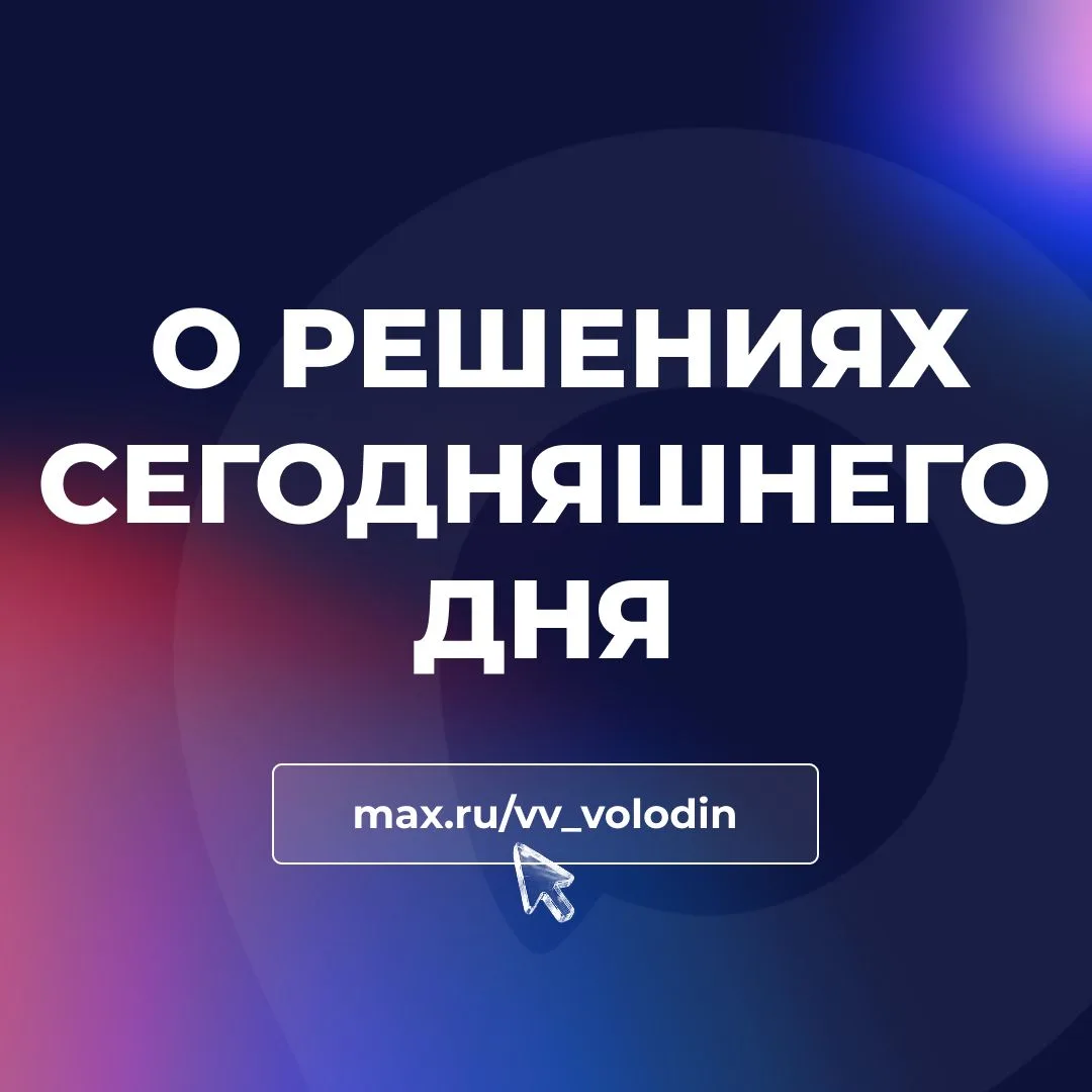 ⚡️ О РЕШЕНИЯХ СЕГОДНЯШНЕГО ДНЯ