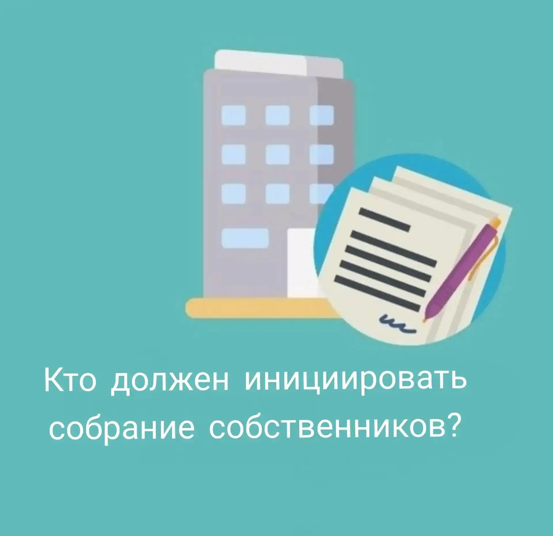 Кто должен инициировать общее собрание собственников❓