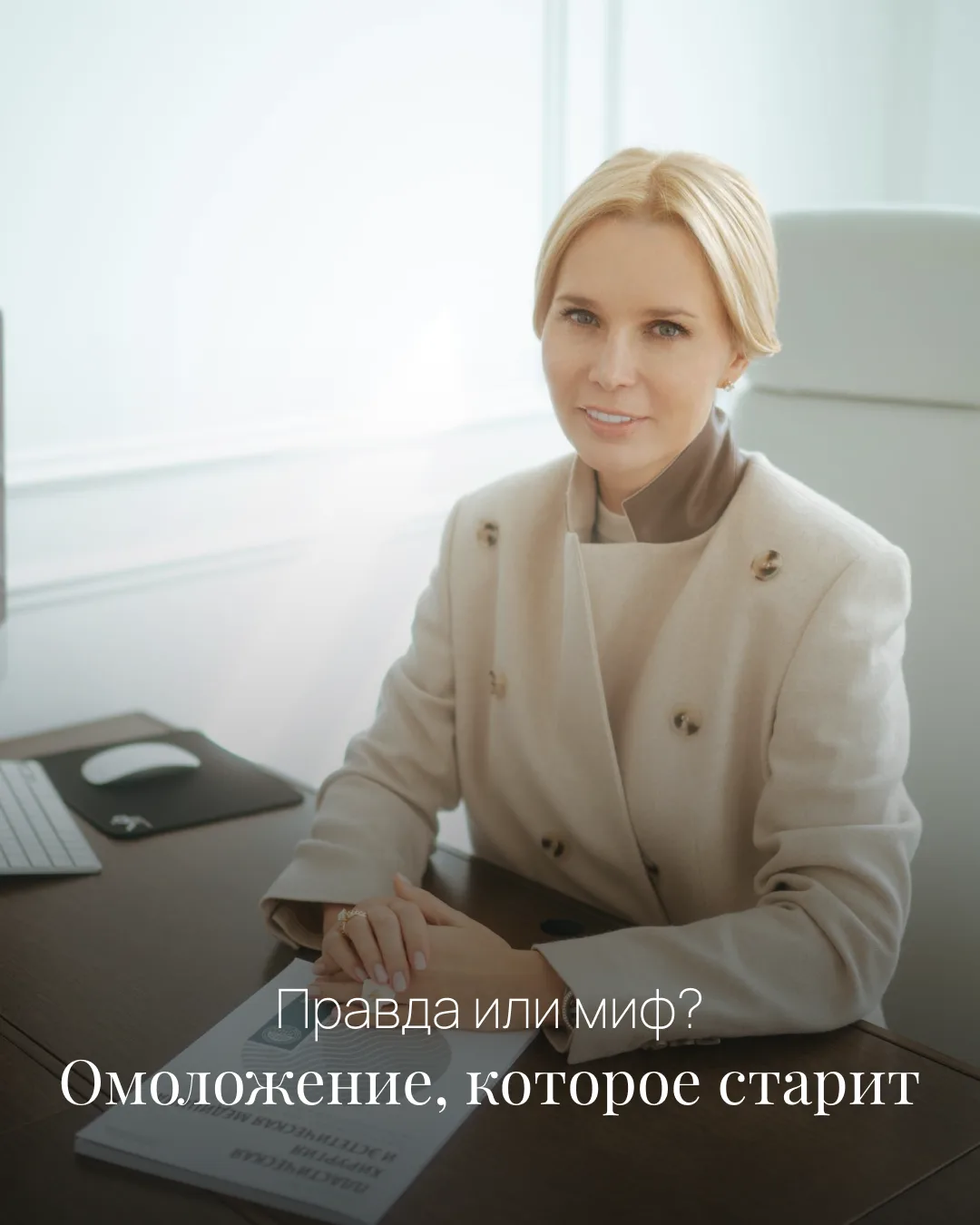 Омоложение, которое старит: правда или миф?