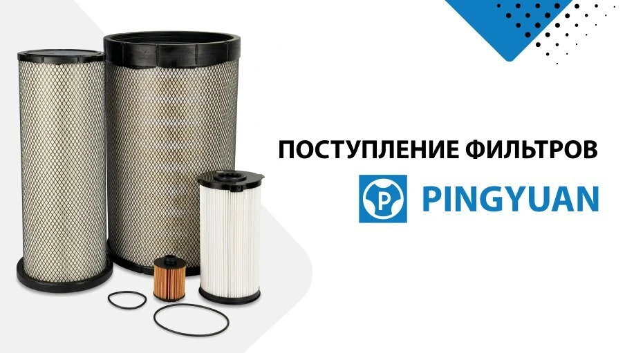 Крупное поступление фильтров Pingyuan — в наличии на любую технику 🟢