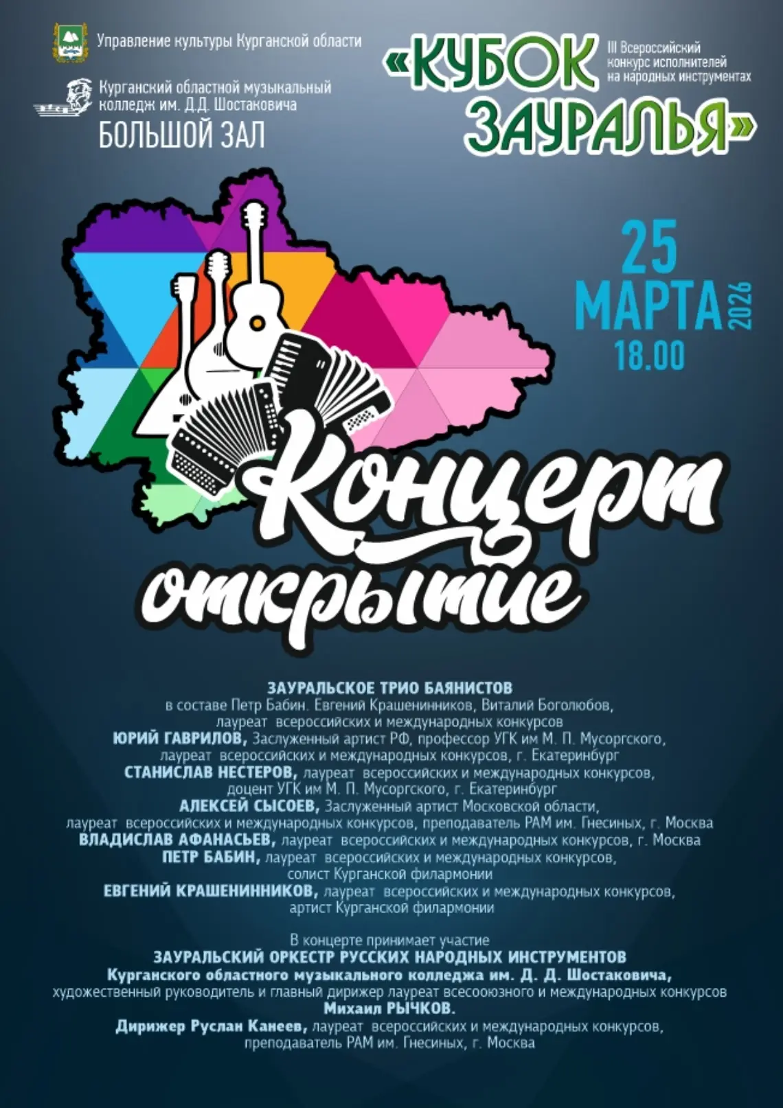 🎼С 25 по 27 марта в Курганском областном музыкальном колледже им.Д.Д.Шостаковича пройд...