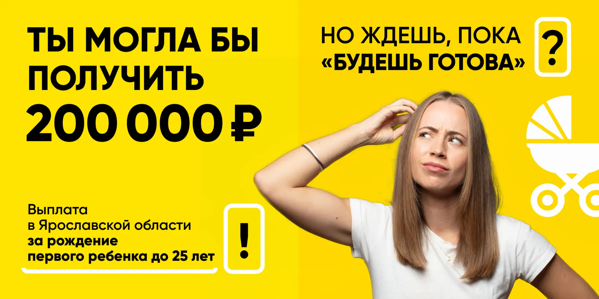 «Материнство не измеряется цифрами на счету, но поддержка никогда не бывает лишней. 💛

В Ярославско